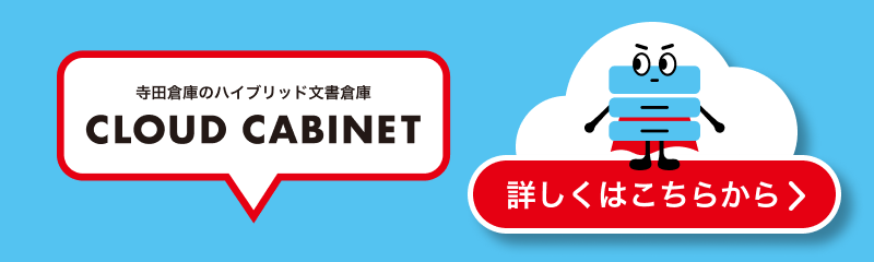 寺田倉庫のハイブリット文書倉庫 CLOUD CABINET 詳しくはこちらから