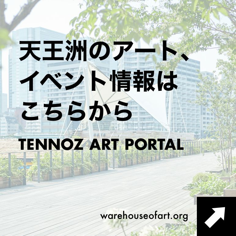 天王洲のアート、イベント情報はこちらから TENNOZ ART PORTAL warefouseofart.org
