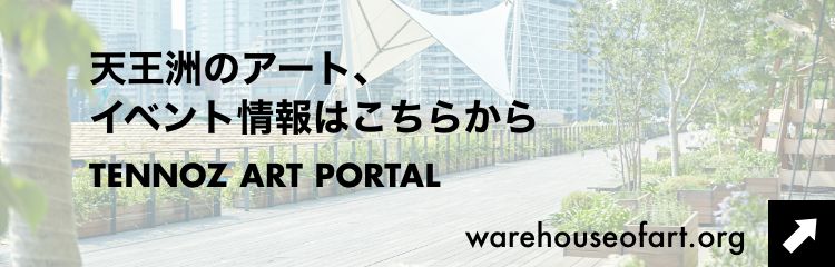 天王洲のアート、イベント情報はこちらから TENNOZ ART PORTAL warefouseofart.org