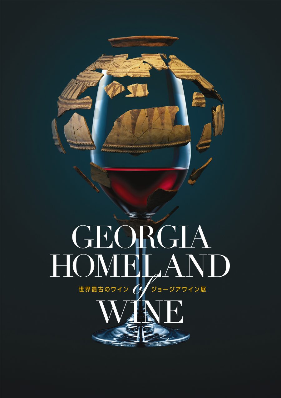 寺田倉庫のイベントスペースb C Hallにおいて Georgia Homeland Of Wine 世界最古のワイン ジョージアワイン展 を3月10日より開催 News 寺田倉庫 Warehouse Terrada 寺田倉庫のイベントスペースb C Hallにおいて Georgia Homeland Of Wine 世界最古のワイン ジョージアワイン展 を3月10日より開催 News 寺田倉庫 Warehouse Terrada