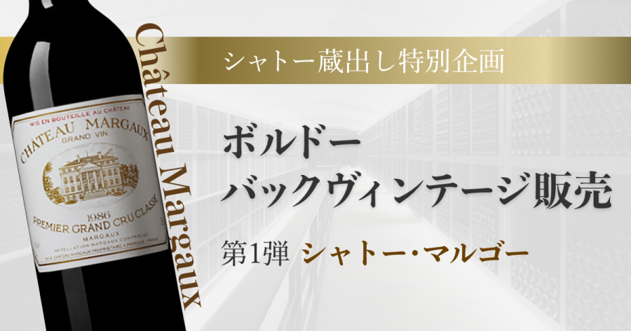 寺田倉庫の「TERRADA WINE MARKET」、シャトー蔵出し特別企画としてボルドーのバックヴィンテージを販売開始 | NEWS | 寺田倉庫  Warehouse TERRADA