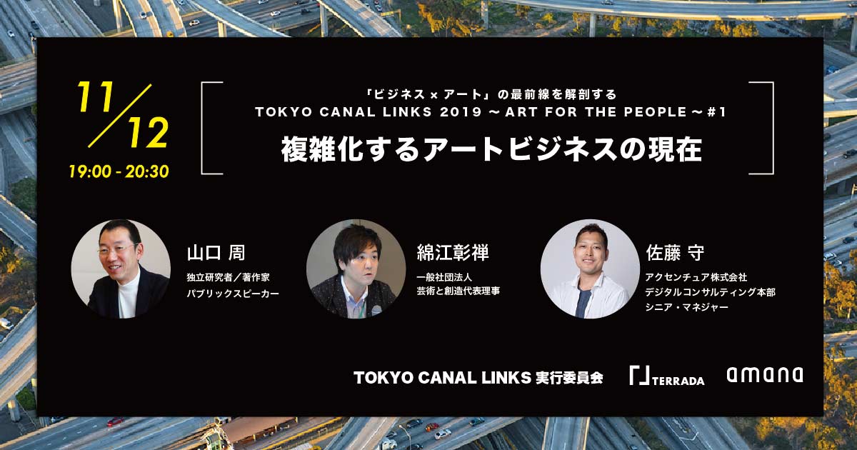 寺田倉庫イベントスペースにて ビジネス アート の最前線を解剖する Tokyo Canal Links 19 Art For The People 01 を開催 News 寺田倉庫 Warehouse Terrada