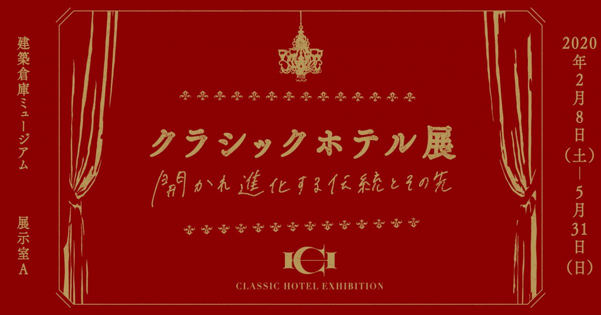 素晴らしい 建築倉庫ミュージアム、企画展「クラシックホテル展 -開かれ進化 科学