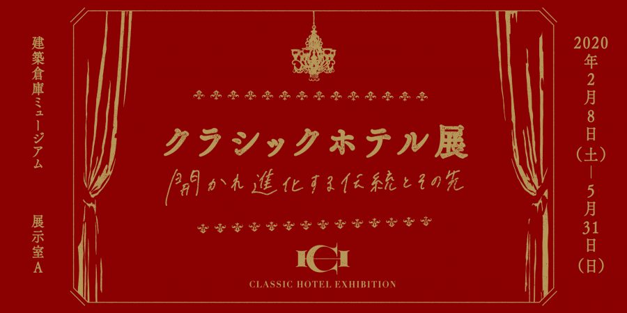 建築倉庫ミュージアム、企画展「クラシックホテル展 -開かれ進化