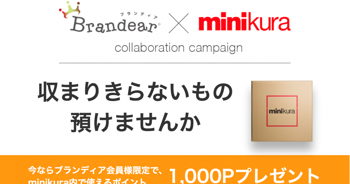 寺田倉庫のminikura、宅配買取「ブランディア」とサービス連携