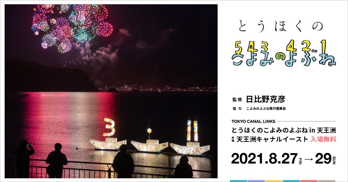 寺田倉庫のアートプロジェクト Tokyo Canal Links とうほくのこよみのよぶねin天王洲 を開催 News 寺田倉庫 Warehouse Terrada