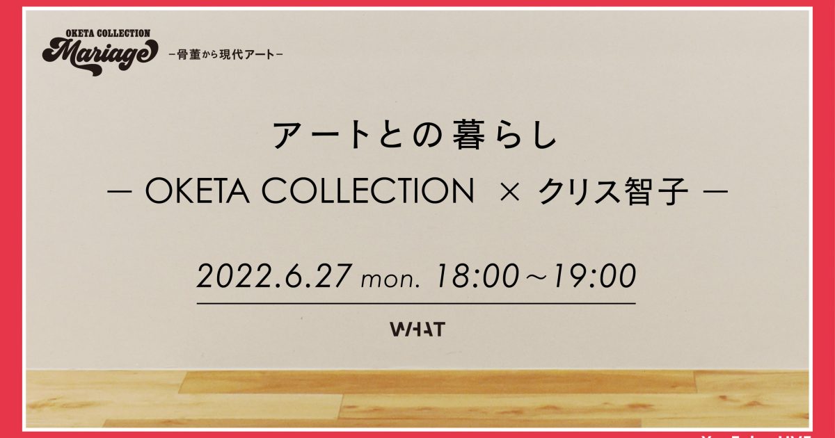寺田倉庫のWHAT MUSEUM、トークイベント 「アートとの暮らし −OKETA