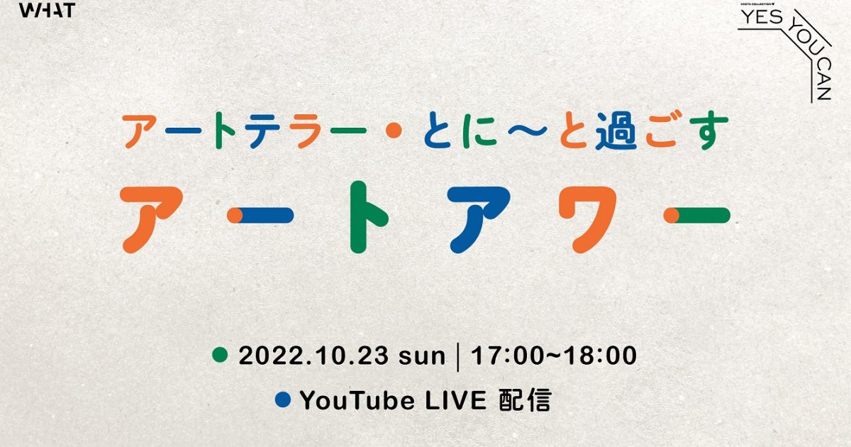 WHAT MUSEUM、OKETA COLLECTION展の関連イベント 「アートテラー・とに