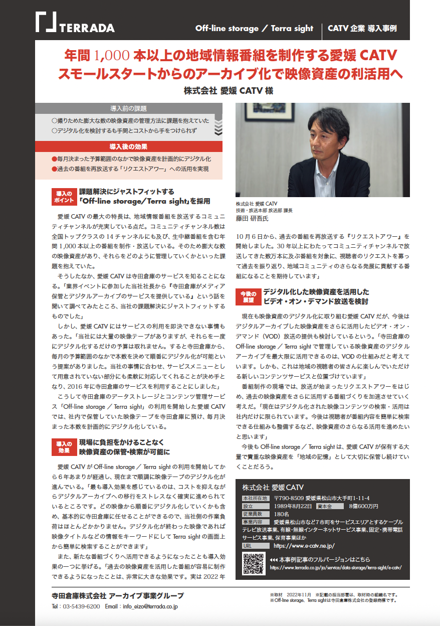 株式会社 愛媛CATV様