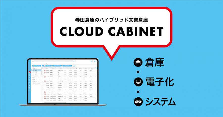 寺田倉庫の紙・電子の文書一元管理システム「CLOUD CABINET」を
