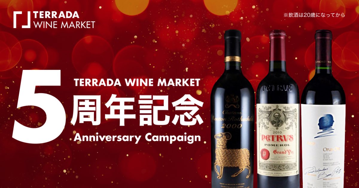 TERRADA WINE MARKET、5周年記念キャンペーンを実施 | NEWS | 寺田倉庫