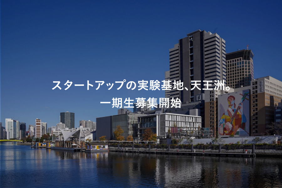 天王洲をスタートアップが集まる街へ。寺田倉庫、水辺とアートの