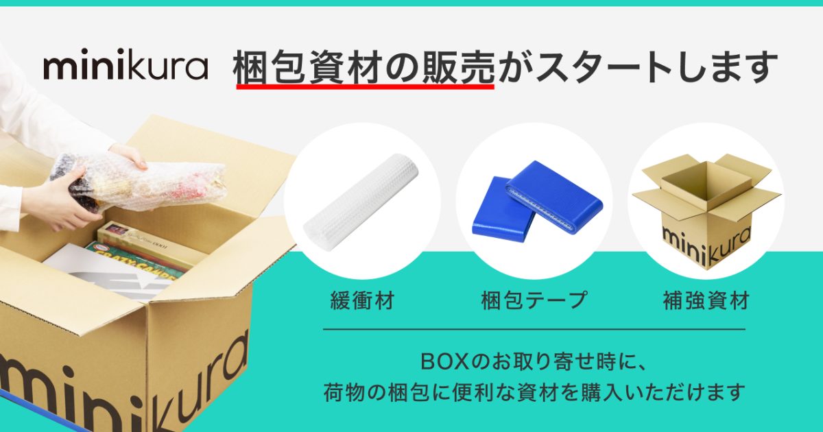 寺田倉庫のminikura、便利な「使いきり」梱包資材を発売 | NEWS
