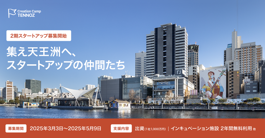 寺田倉庫のスタートアップ支援「Creation Camp TENNOZ」第2期生