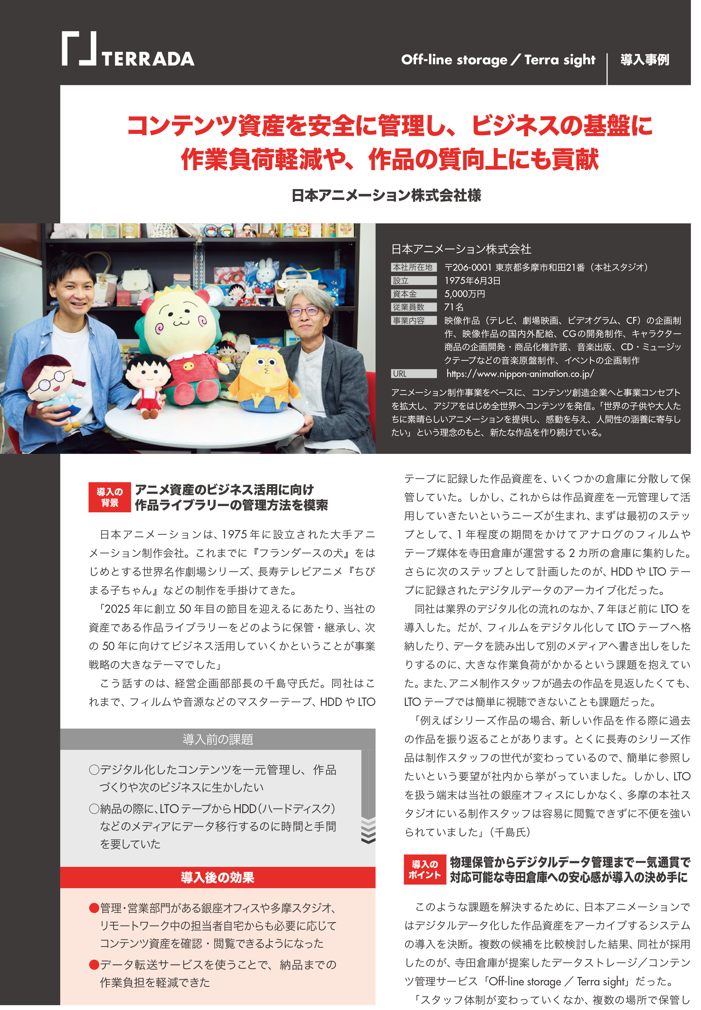 日本アニメーション株式会社様
