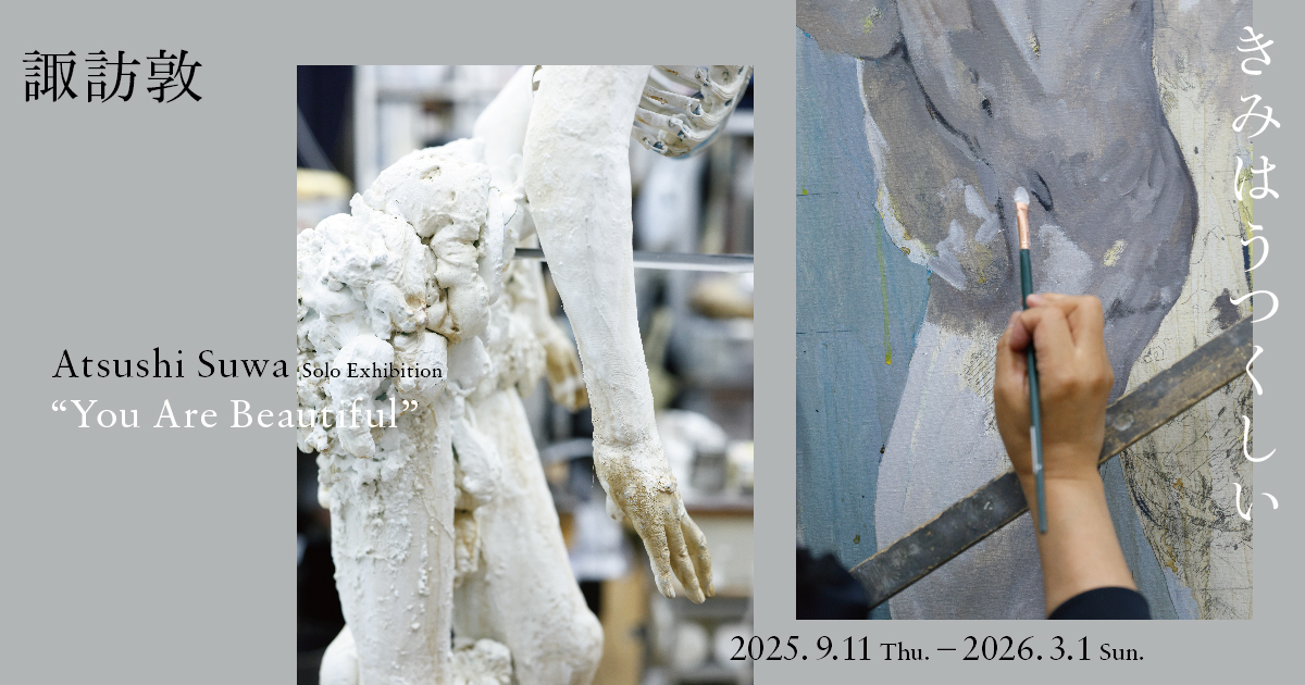 WHAT MUSEUM、2025年9月11日（木）より 「諏訪敦｜きみは