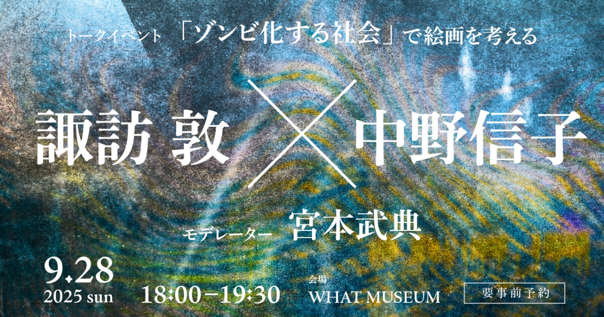 WHAT MUSEUM、2025年9月28日（日）に画家・諏訪敦と脳科学者・中野信子