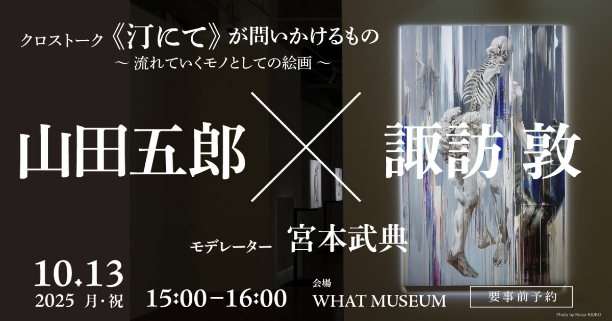 諏訪敦 作品「弥勒 Maitreya」2007 サイン入 額装 WHAT MUSEUM、2025年10月13日（月・祝）に画家・諏訪敦と評論家・山田