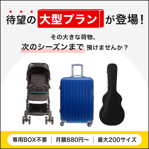 寺田倉庫のminikura、扇風機やベビーカーなどをBOXなしで