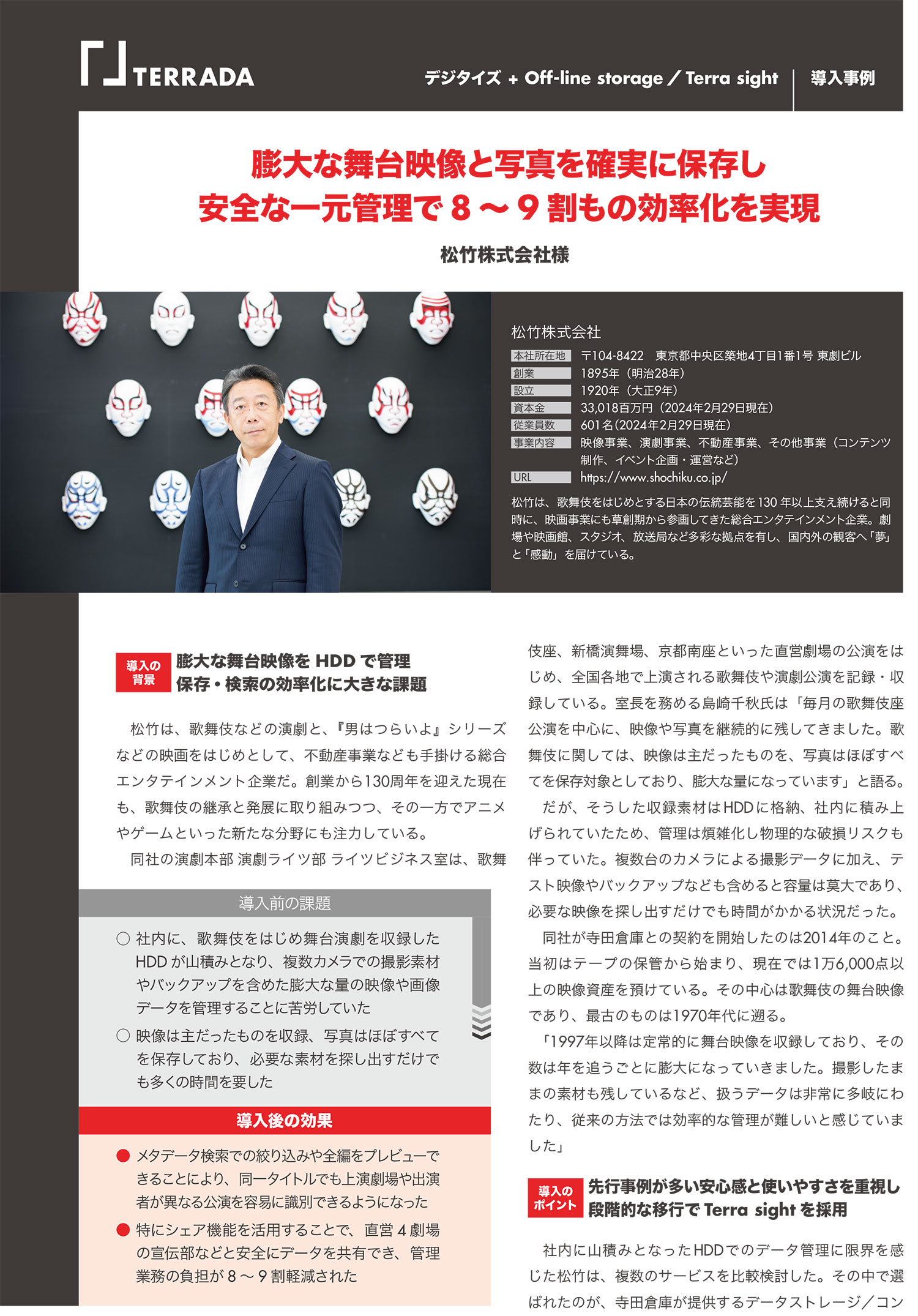 松竹株式会社様