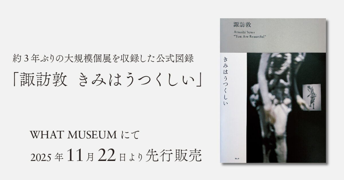 WHAT MUSEUM、「諏訪敦｜きみはうつくしい」図録を2025年11月22日（土