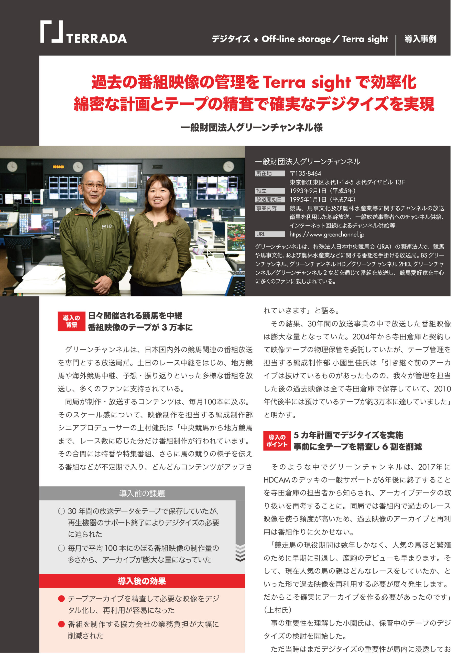 一般財団法人グリーンチャンネル様