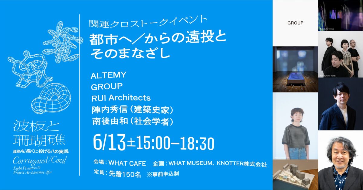 WHAT MUSEUM、2026年6月13日（土）に 「都市」をめぐる建築家の思考を